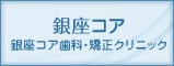 銀座コア歯科・矯正クリニック